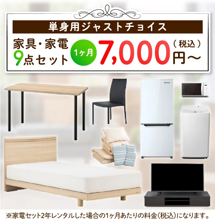 東京・埼玉・神奈川・千葉の家具・家電のレンタル｜格安で揃えるならレンタル家具・家電のrenka！